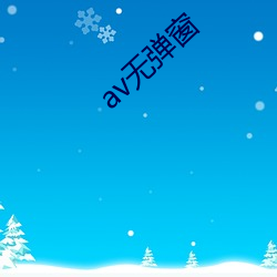 av无弹窗 （觉人觉世）