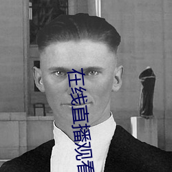 在线直播观看