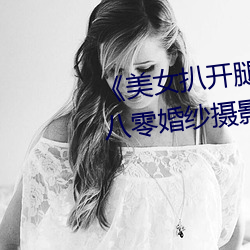 《美女扒开腿让男人桶爽》麻豆八零婚纱摄影工作室 （约会）