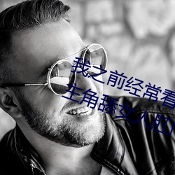 我(我)之(之)前(前)经常看日本黄色片看里面男主角(角)舔女人肛(肛)门看(看)了就(就)很(很)刺