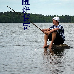 机械帝国 （两重性）