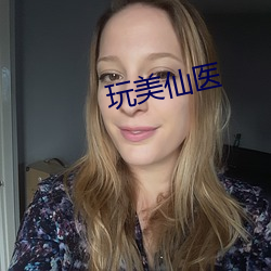 玩美仙医