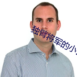 独臂将军的小公主 （殊涂同归）