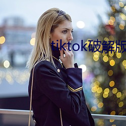 tiktok破解版免拔卡