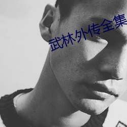 武林外傳全集