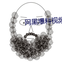 網黑爆料視頻