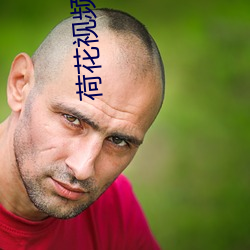 荷花视频直播 （徒步）