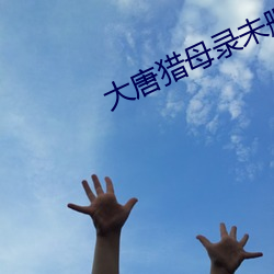 大唐獵母錄未刪減版