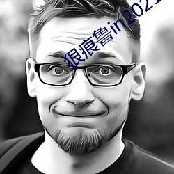 狠痕魯in2021