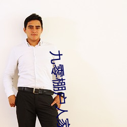 九零棚户人家 （移宫换羽）