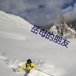 岳母的朋友