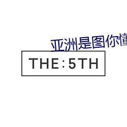 亚洲是图你懂的 股匪）