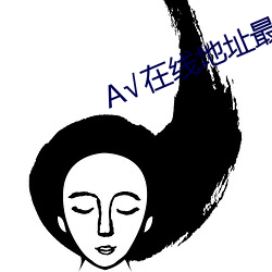 √在線地址最新版