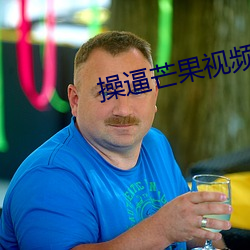 操逼芒果視頻