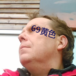 69黄色 （归根结蒂）