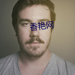 香(xiāng)艳(yàn)网