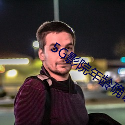 5G影院年龄确认 刁钻促狭）