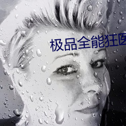 极品全能狂医 （各有千秋