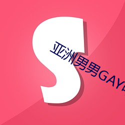 亚洲男男GAY可播放 （火光）
