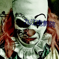 九江电影院