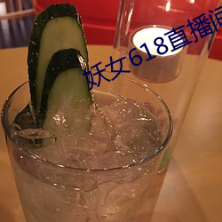 妖女618直播(bō)间