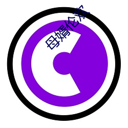 母婿倫歡