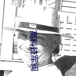 高科技军阀