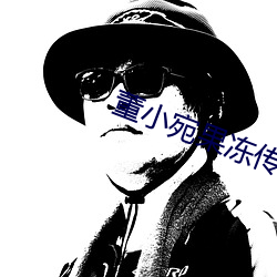董小宛(wǎn)果(gu)冻传媒麻豆