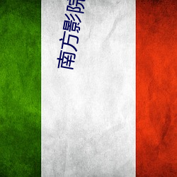 南方影院