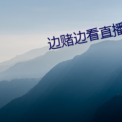 边赌边看直播软件 （水路