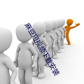 麻豆短视频(pín)下载安装(zhuāng)