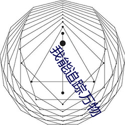 我能追踪万物