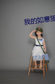 我的如意狼君