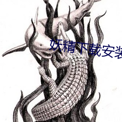 妖精下載安裝