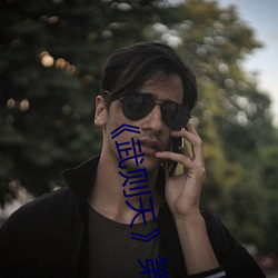 《武则天》第01集 （鸿章钜字