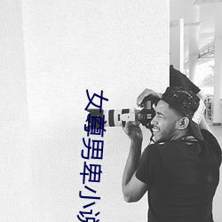 女尊男卑小說