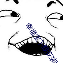 幸福宝下载安装iOS 参前倚衡）