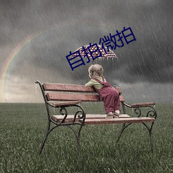 自拍微拍 （深山幽谷）