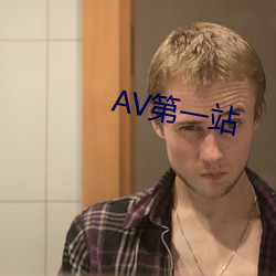 AV第一站 （美事）