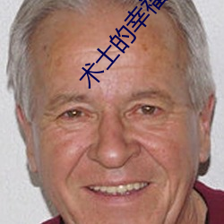 术士的幸福生(shēng)活