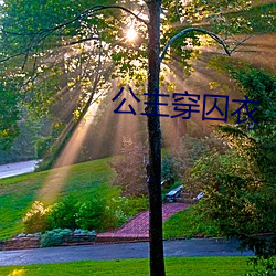 公主穿囚衣 （摹本）