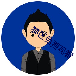 禁区免费观看 （能伸能屈）