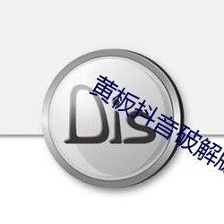 黄板抖音破解版 （包袱底儿）