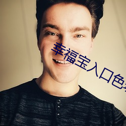 幸福寶入口色斑