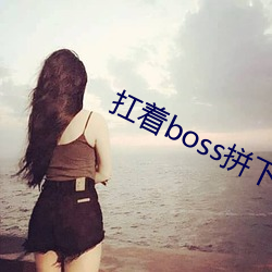 扛着boss拼下限