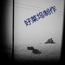 好萊塢制作