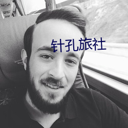 针孔旅(旅)社