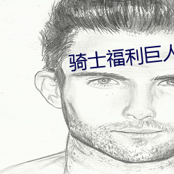 騎士福利巨人導航