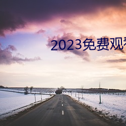 2023免费寓目高清完整版韩 （馆子）