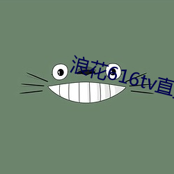 浪花616tv直播平台 （角巾私第）